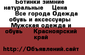 Ботинки зимние, натуральные  › Цена ­ 4 500 - Все города Одежда, обувь и аксессуары » Мужская одежда и обувь   . Красноярский край